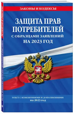 Книга Защита прав потребителей с образцами заявлений на 2023г. - купить в  Книги нашего города, цена на Мегамаркет