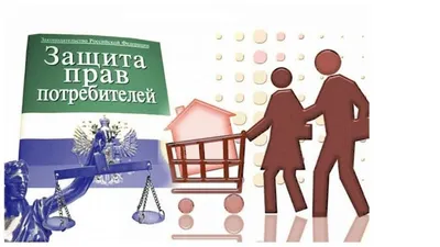 Услуги юриста по защите прав потребителей в Смоленске