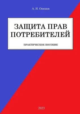 Скачать Закон Российской Федерации 2300-I О защите прав потребителей