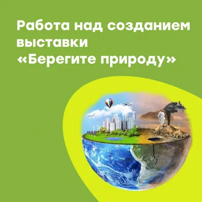 Защитим природу вместе - Конкурс экорисунка - Конкурсы по экологии