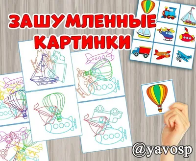 Логопедическая игра зашумленные картинки на разные свуки — Логопедический  центр для детей!