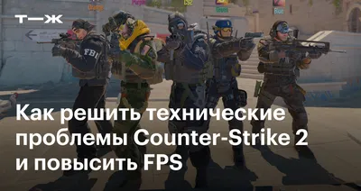 Как убрать фризы и лаги в CS:GO | Ойнац | Дзен