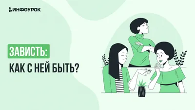 Зависть в 2024 г | Цитаты, Мысли, Правдивые цитаты