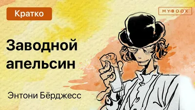 Постер плакат для интерьера \"Фильм: Заводной апельсин. A Clockwork Orange\"/  Декор дома, офиса, комнаты A3 (297 x 420 мм) - купить с доставкой по  выгодным ценам в интернет-магазине OZON (320300646)