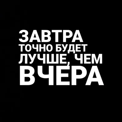 Если сегодня лучше,чем вчера, | Позитивные мотиваторы