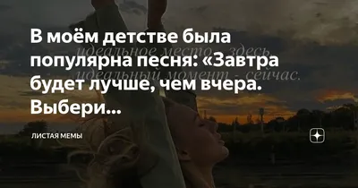 Завтра будет лучше, чем вчера!