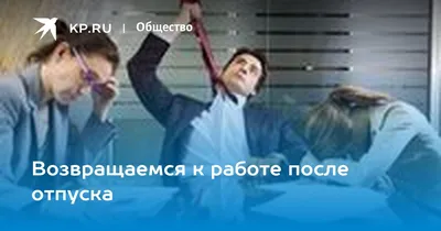 Прикольные картинки «Первый день на работе после отпуска» от 13 сентября  2018 | Екабу.ру - развлекательный портал