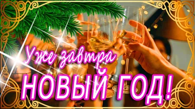 Не печальтесь - скоро Новый Год!” ~ Открытка (плейкаст)