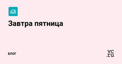 Завтра пятница прикольные картинки от Первые Премиум Знакомства  LoveSvit.com , часть 1 | LoveSvit.com