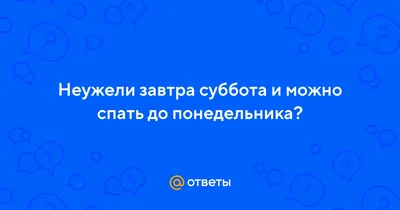 Завтра суббота! А это значит - по традиции банька) — Алексей Маринин на  TenChat.ru