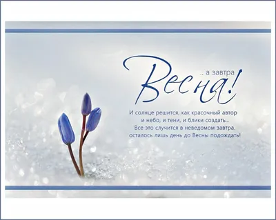 Завтра весна: красивые пожелания, открытки с последним днем зимы - Ура весна:  картинки с весной - В первый день весны стихи про весну красивые короткие
