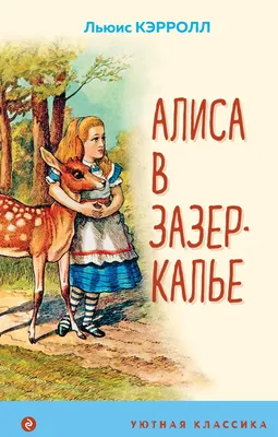 Алиса в Стране Чудес и в Зазеркалье. Льюис Кэрролл Carroll Kids Book in  Russian | eBay