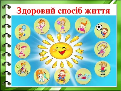 Здоровий спосіб життя