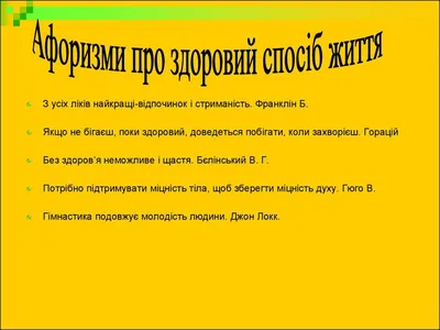 ЩО ТАКЕ ЗДОРОВИЙ СПОСІБ ЖИТТЯ? - Департамент охорони здоров'я Полтавської  обласної державної адміністрації