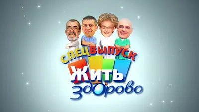 Здорово быть здоровым