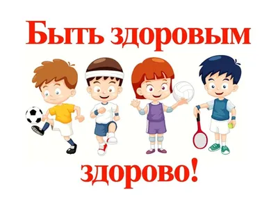 Здоровым быть- здорово!», 6+ — МУК \"ЦКД МБ и СД \"Искра\"
