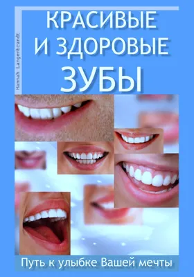 Как сохранить здоровые зубы и красивую улыбку?