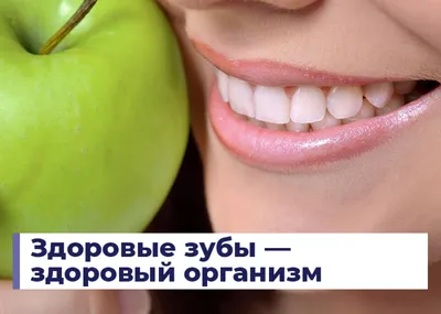 Здоровье зубов - это здоровы организм!