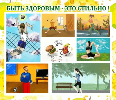 Здоровый образ жизни - Детская художественная школа города Радужный