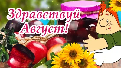 🌻Здравствуй, Август! 🌻С Добрым Утром! Музыка Сергей Чекалин! Музыкальная  Открытка Пожелание! - YouTube