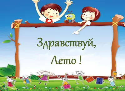 Классный час «Здравствуй, лето!» - Центр образования \"Ступени\" Центр  образования \"Ступени\"