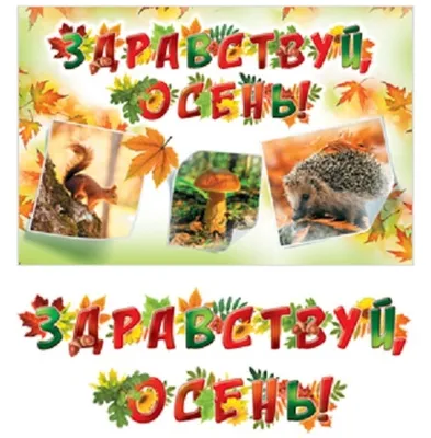 84.860 Плакат А2 Здравствуй, осень! - купить с доставкой по низким ценам |  Интернет-магазин Fkniga.ru