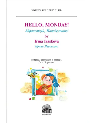 Здравствуй, Понедельник! (Ирина Иваськова) купить книгу в Киеве и Украине.  ISBN 978-5-907097-44-5