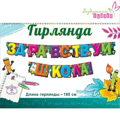 Плакат \"Здравствуй школа\" (852861) - Купить по цене от 26.00 руб. |  Интернет магазин SIMA-LAND.RU