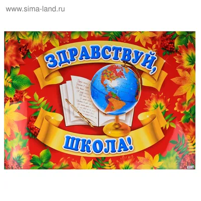Плакат \"Здравствуй, школа\" (590956) - Купить по цене от 21.00 руб. |  Интернет магазин SIMA-LAND.RU