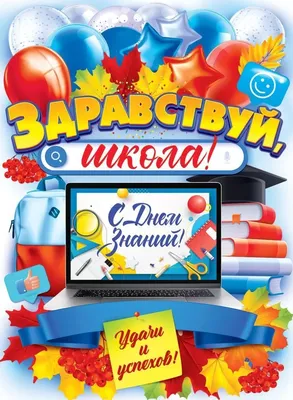 Плакат А2 1 сентября. Здравствуй, школа 440х596 10 экз. 0800734