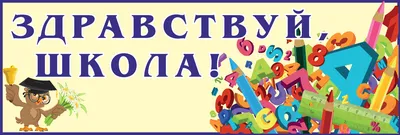 Электронная картинка №394. Здравствуй, школа | sweetmarketufa.ru