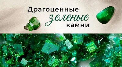 Ювелирные украшения с зелеными камнями