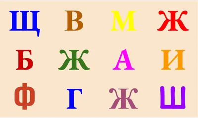 Синяя русская буква Ж. Русский алфавит для печати на принтере. Буквы  русского алфавита большие цветные.