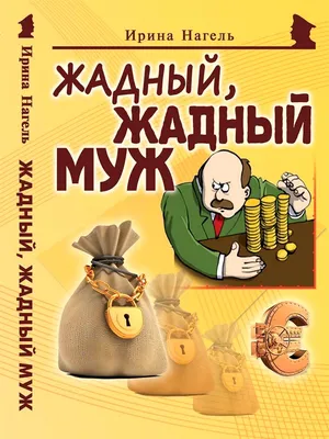 Жадный муж