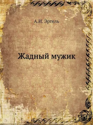 Жадный возлюбленный, скупой муж - 12 июля 2012 - ФОНТАНКА.ру