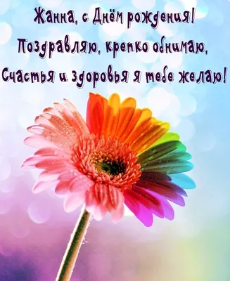 ЖАННОЧКА, С ДНЁМ РОЖДЕНИЯ!!!🌺🌺🌺🌺🌺🎂🎂🎂🎂🎂 | TikTok