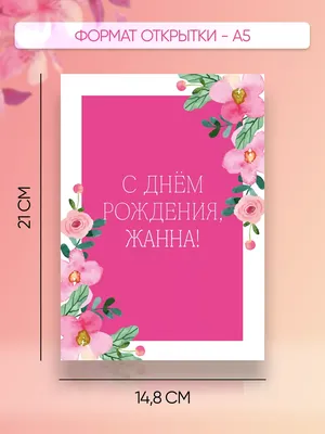 Кружка, Дорогая Жанна, с днем рождения, 330мл — купить в интернет-магазине  по низкой цене на Яндекс Маркете