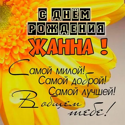 Открытка новая открытка с днем рождения жанна - поздравляйте бесплатно на  otkritochka.net