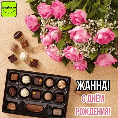 Открытка с именем Жанна С днем рождения. Открытки на каждый день с именами  и пожеланиями.