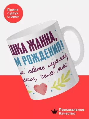 Жанна, поздравляем с Днём рождения!. Кулинарные статьи и лайфхаки |  21.01.2016 - ~Un Dina~