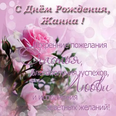 Открытки С Днем Рождения, Жанна Валерьевна - красивые картинки бесплатно