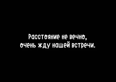 Расстояние не вечно. Очень жду я нашей встречи. | ХИЖИНА ПОЭТА | Дзен