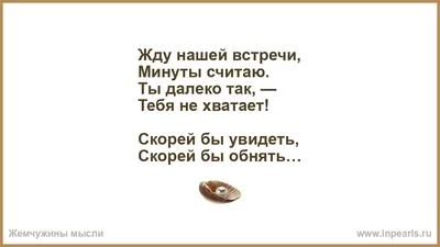 Скучаю, тоскую, жду нашей встречи..