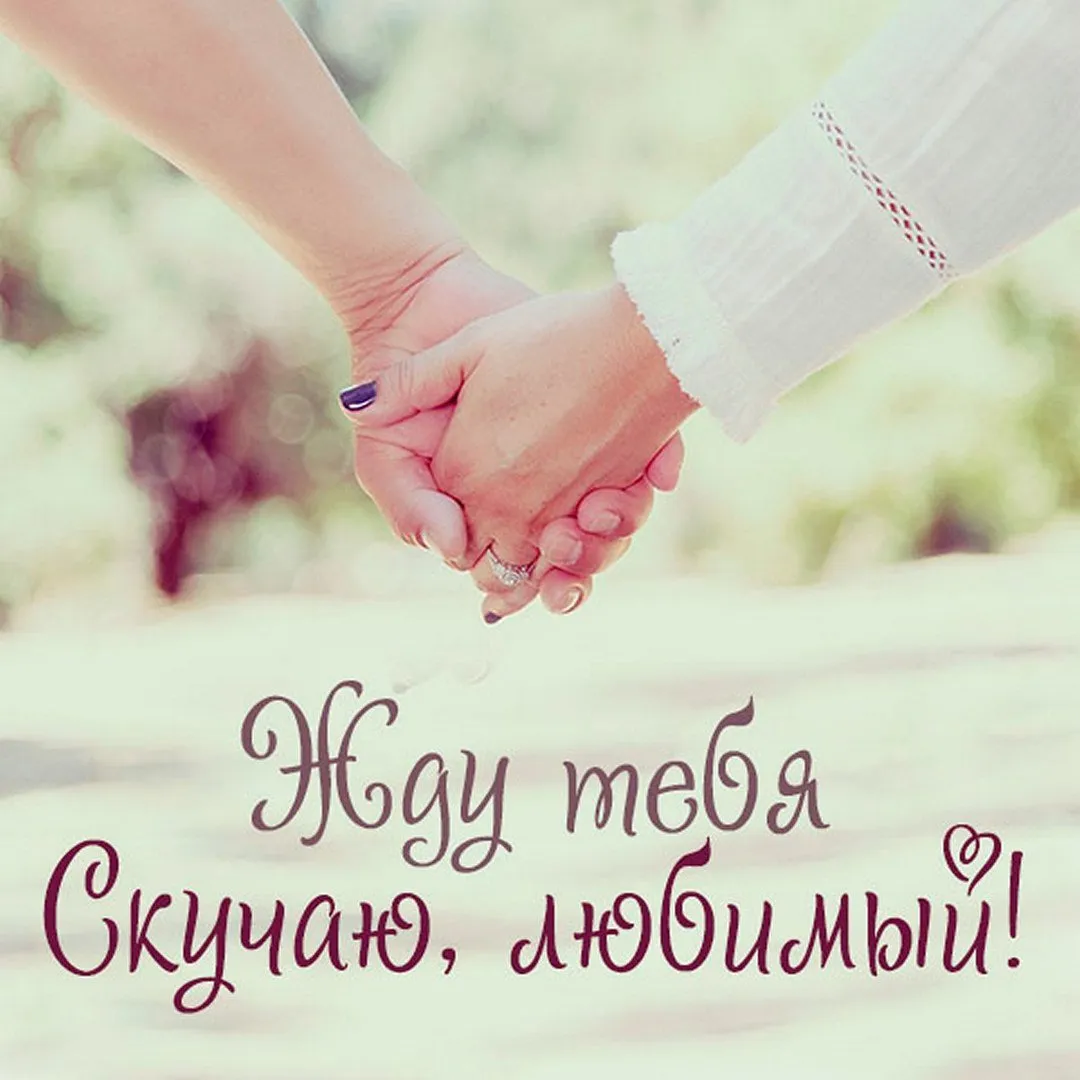 Картинка жду нашей встречи