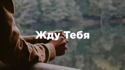 Караоке - Жду Тебя, Иисус - YouTube