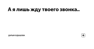 Я больше не жду твоего звонка. ты…» — создано в Шедевруме