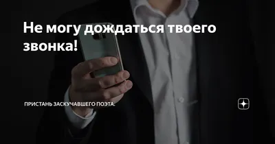 Ответы Mail.ru: Я жду твоего звонка