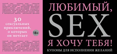 Иллюстрация 16 из 28 для Любимый, я хочу тебя! Купоны для исполнения желаний  | Лабиринт - книги.