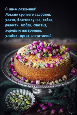 Поздравляю тебя с днем рождения! Желаю тебе крепкого здоровья, счастья,  любви и успехов во всех начинаниях. | ВКонтакте