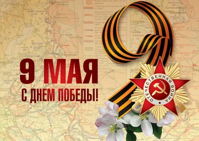Открытка с Днём Победы \"Желаю всегда побеждать!\" • Аудио от Путина,  голосовые, музыкальные